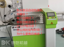 購買食品自動(dòng)包裝機(jī)：您可能不知道要問的主要問題