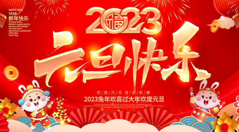 佛山市順德區(qū)德愷機(jī)械有限公司祝大家元旦快樂(lè)!